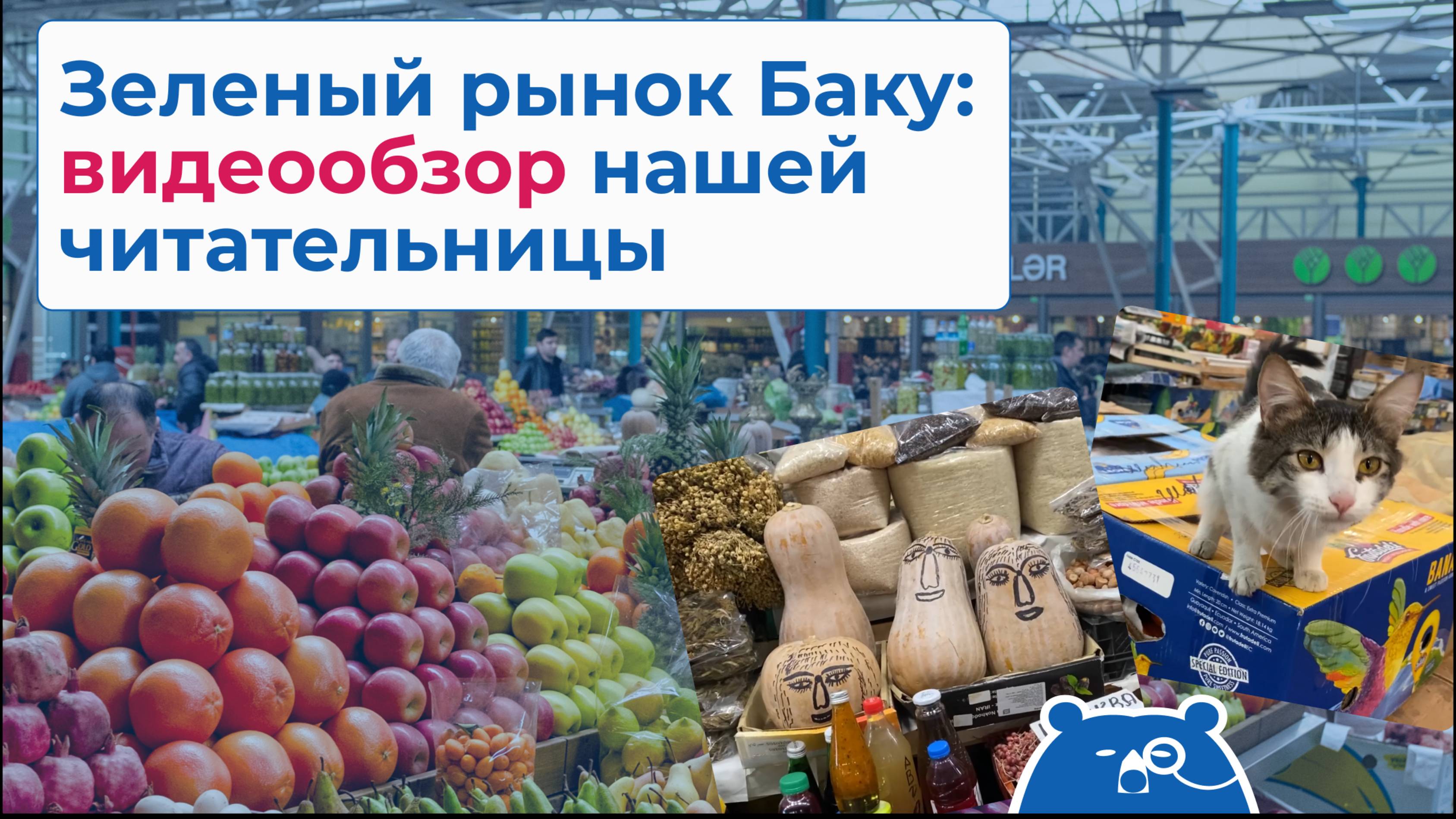 Зеленый рынок Ба­ку — на­сто­я­щий вос­точ­ный ба­зар: ви­де­о­об­зор на­шей читательницы