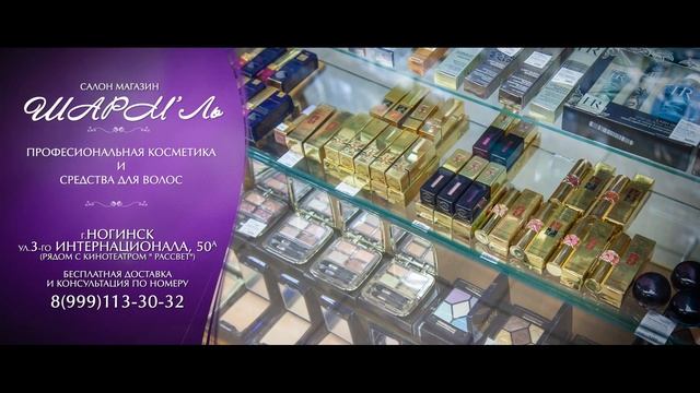 Шармель - профессиональная косметика