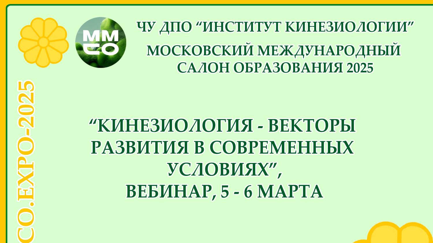 Вебинар “КИНЕЗИОЛОГИЯ - ВЕКТОРЫ РАЗВИТИЯ В СОВРЕМЕННЫХ УСЛОВИЯХ”, 5-6 марта 2025 г.
