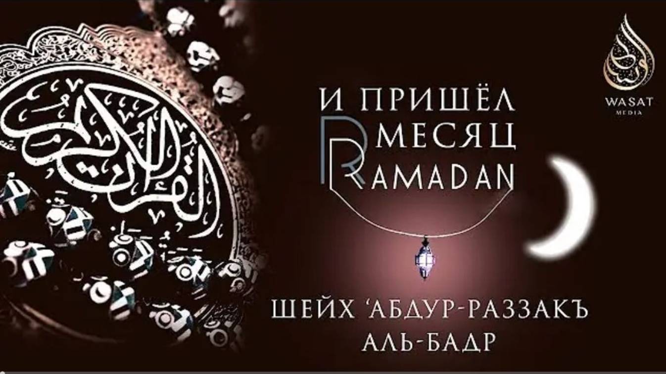 И пришел месяц Рамадан  Шейх ′Абдур-Раззакъ аль-Бадр