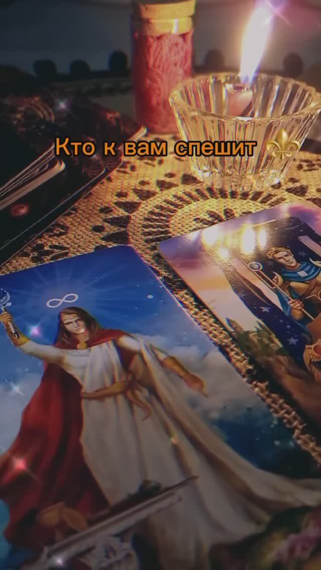 Тарорасклад #ктонапороге #раскладтаро #гадание #чтождёт #гаданиеналюбовь #отношения #таро #tarot