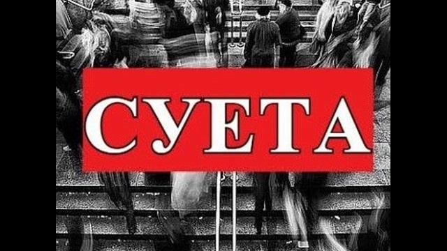 Песня - СУЕТА