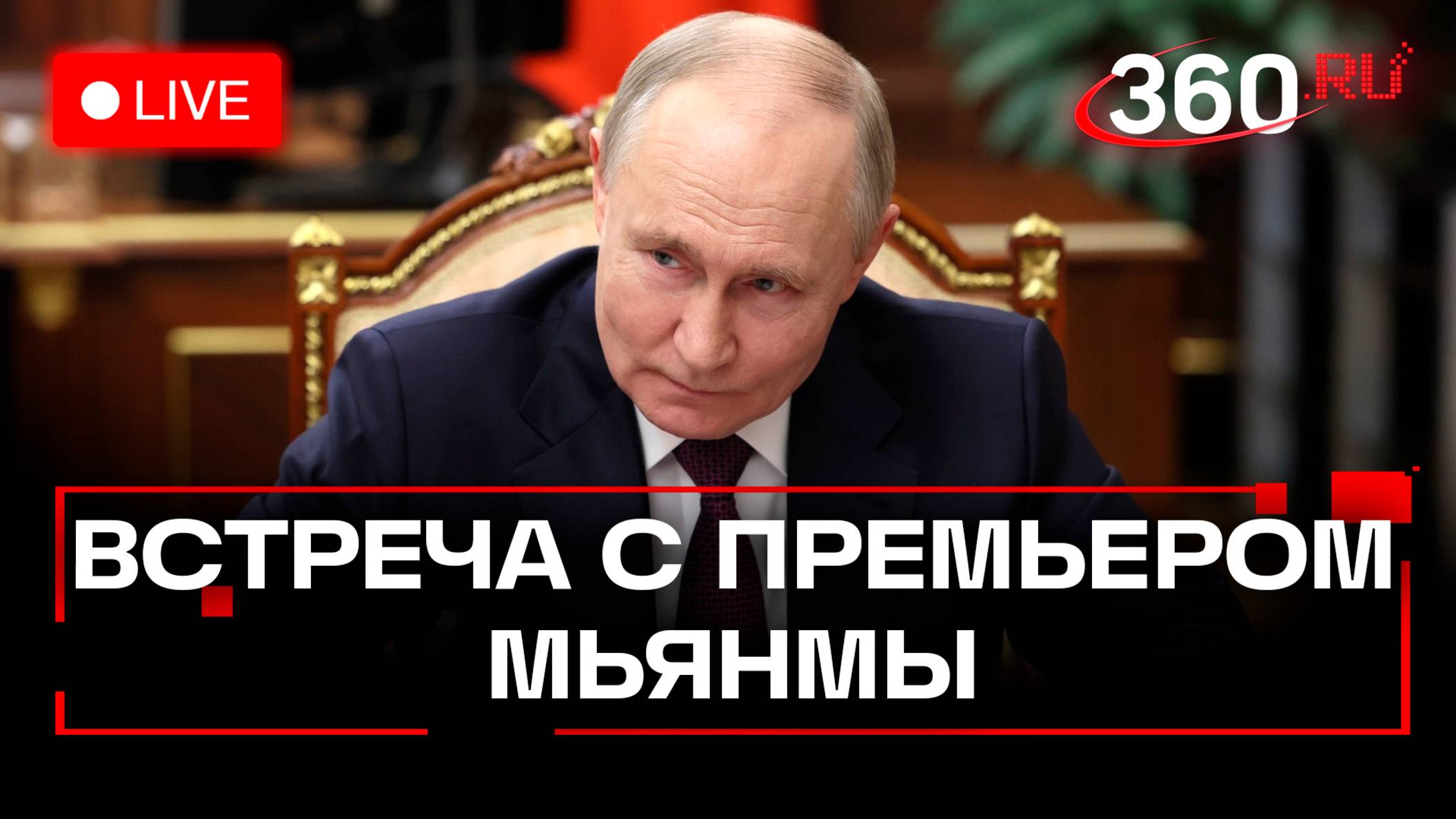 Путин на переговорах с премьер-министром Мьянмы. Развитие сотрудничества. Трансляция