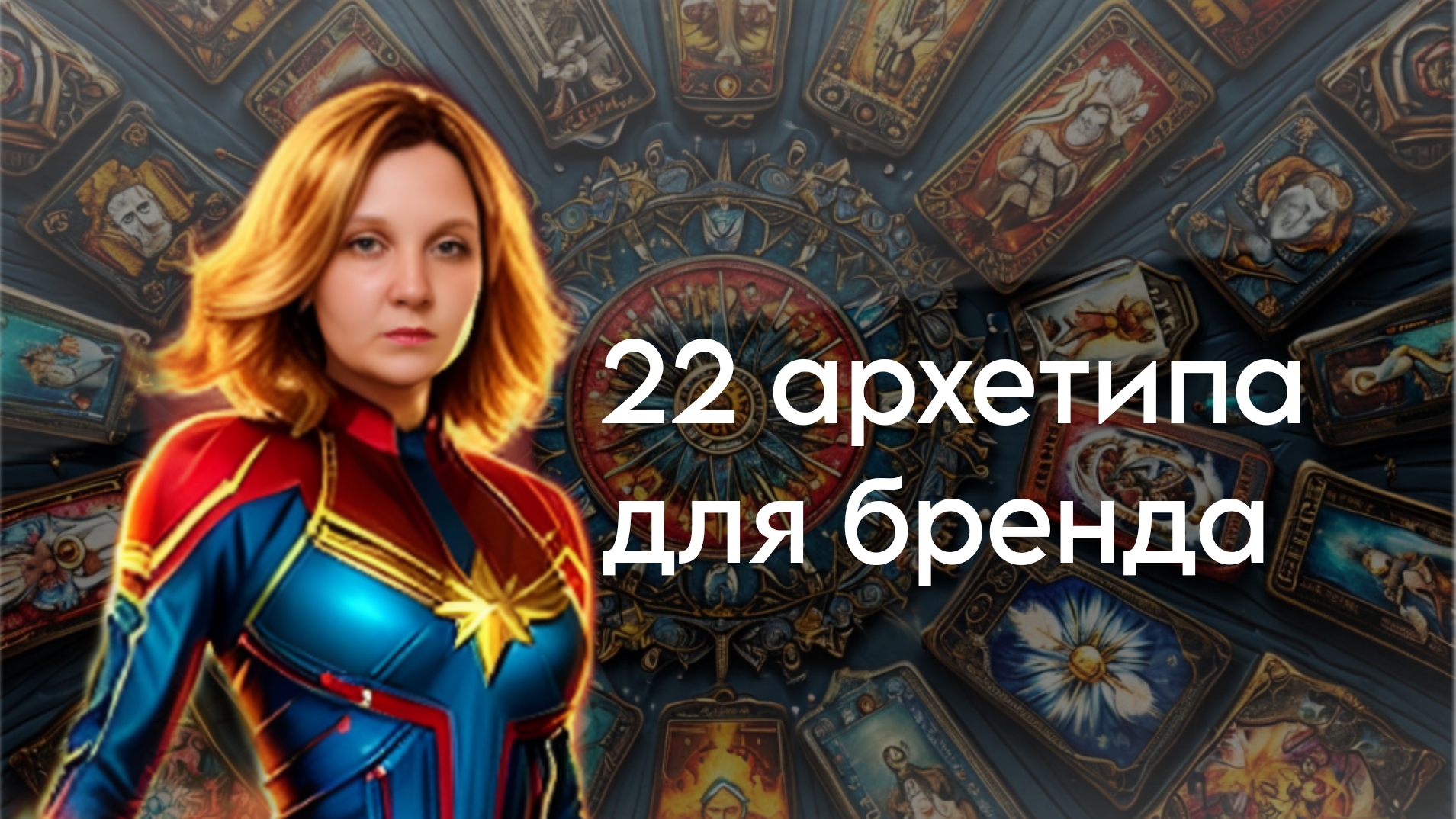 Архетип бренда: как выбрать свой