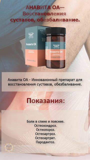 Анавита ОА