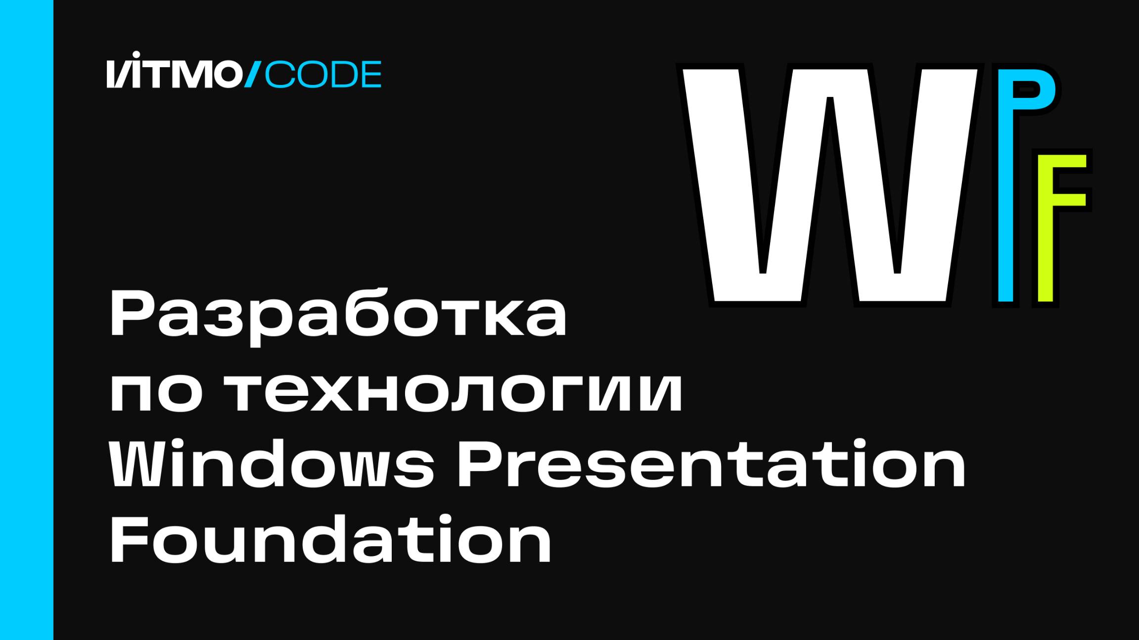 Разработка по технологии Windows Presentation Foundation