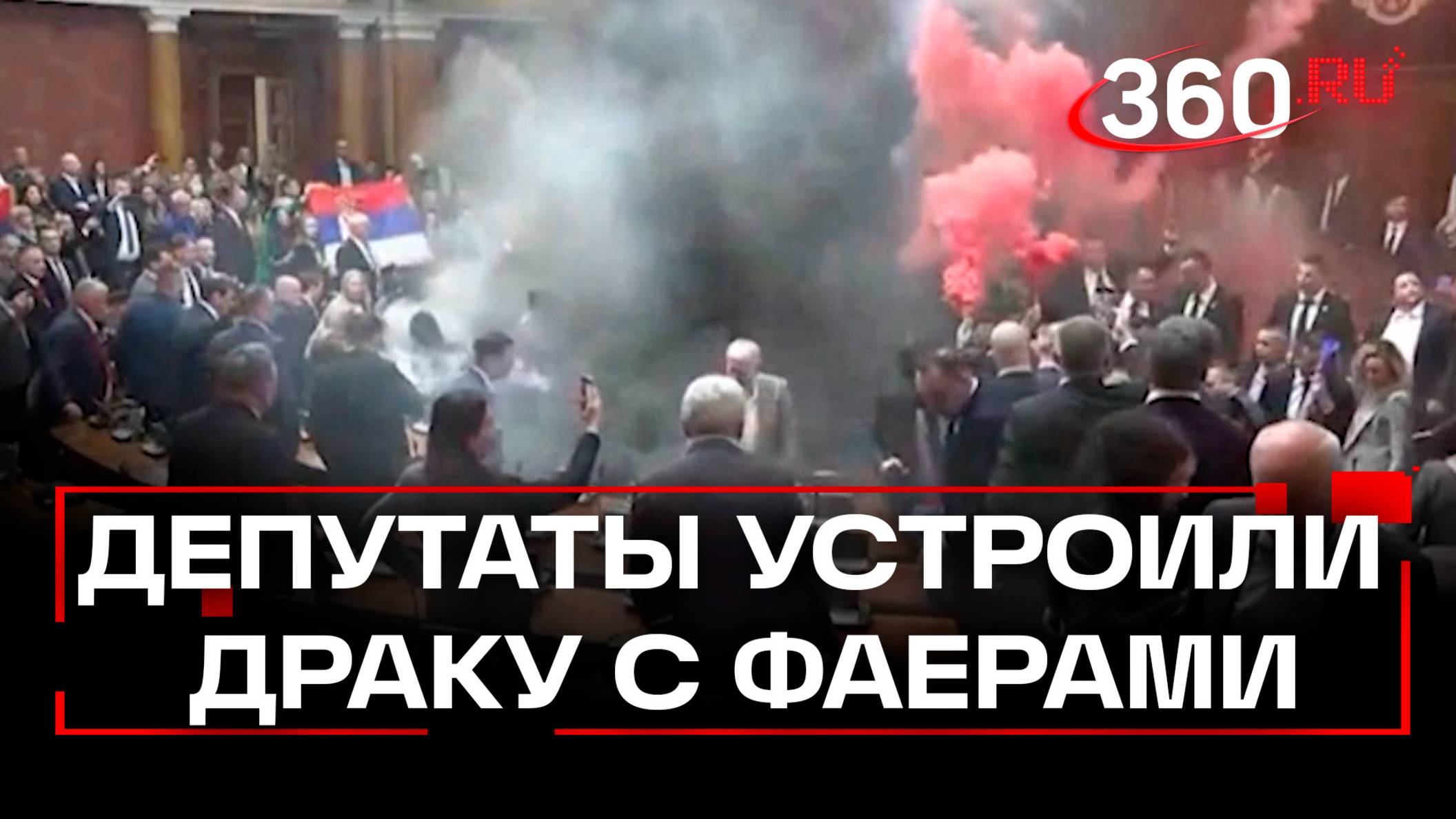 Драка с фаерами в парламенте Сербии - Скупщину заволокло дымом, три депутата в больнице