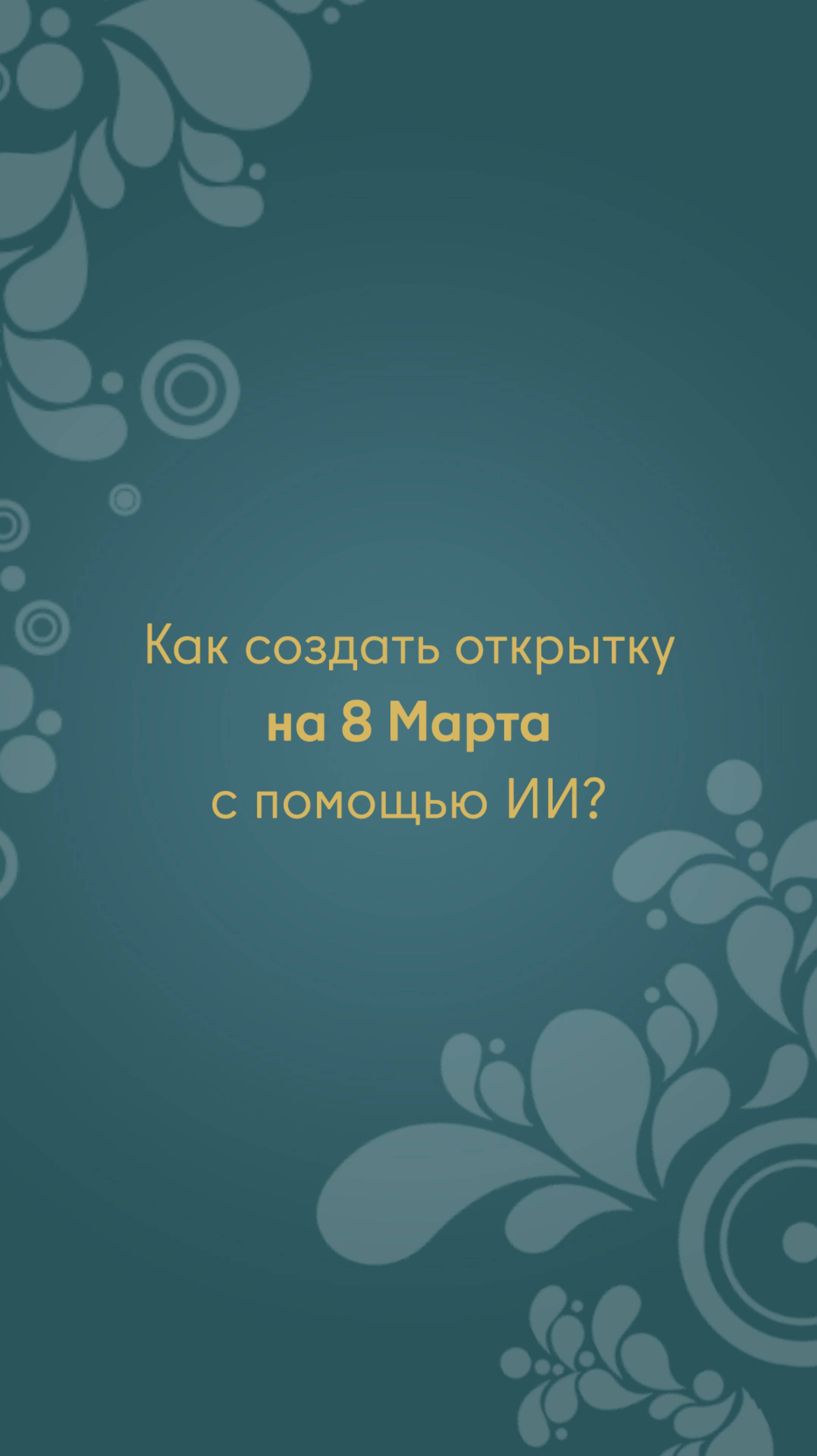 Как создать открытку на 8 Марта с помощью нейросети