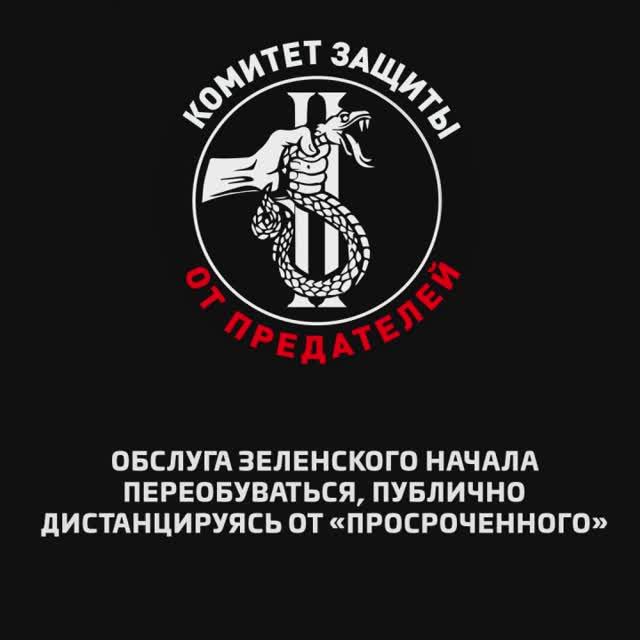 Обслуга Зеленского начала переобуваться, публично дистанцируясь от «просроченного»