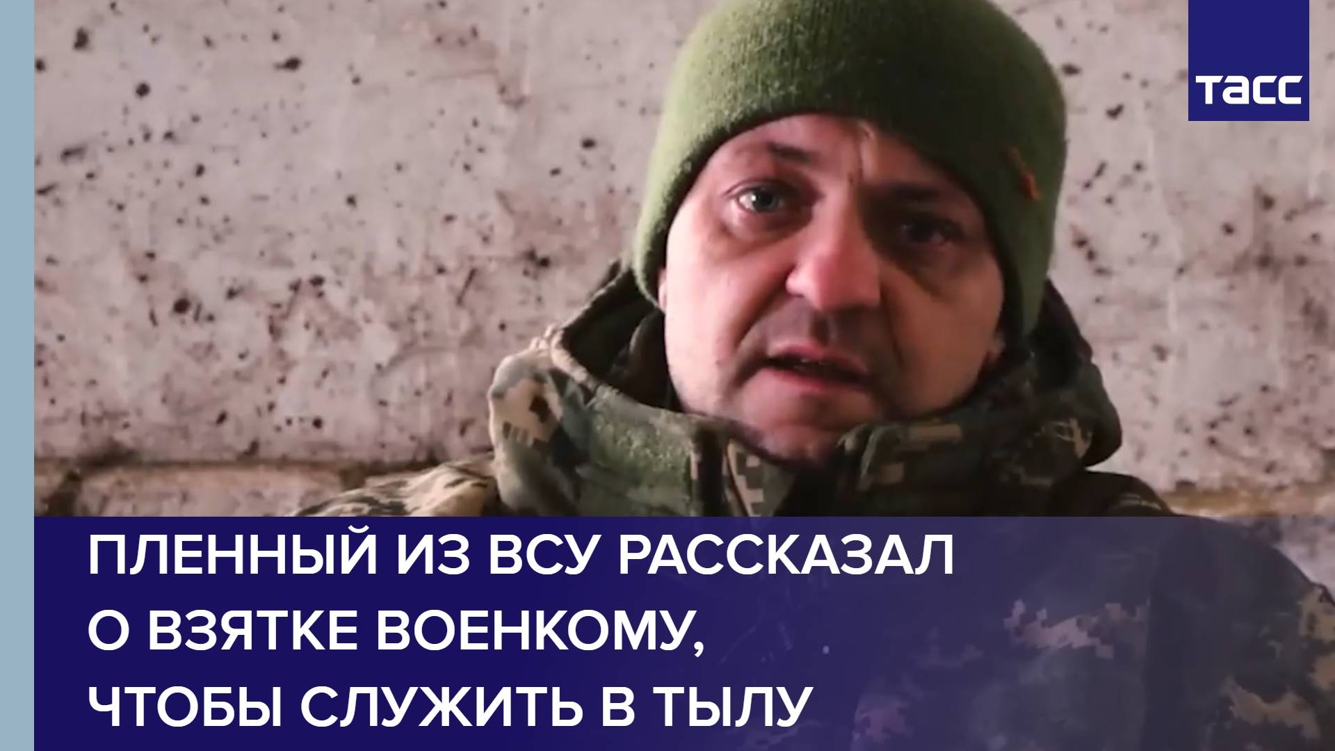 Пленный из ВСУ рассказал о взятке военкому, чтобы служить в тылу