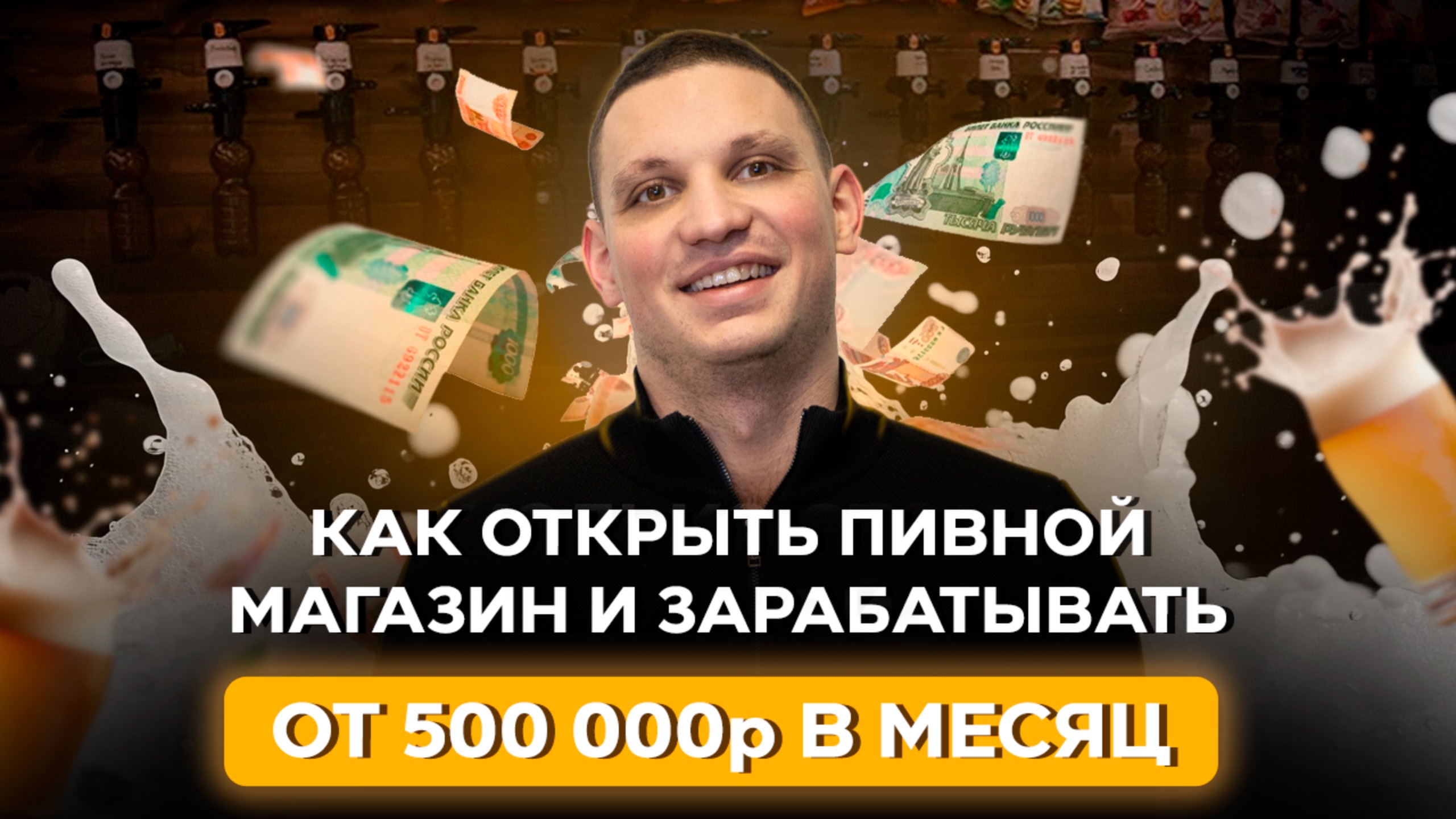 Как зарабатывать 500 000 ₽ в месяц на пивном магазине | ПивМастер