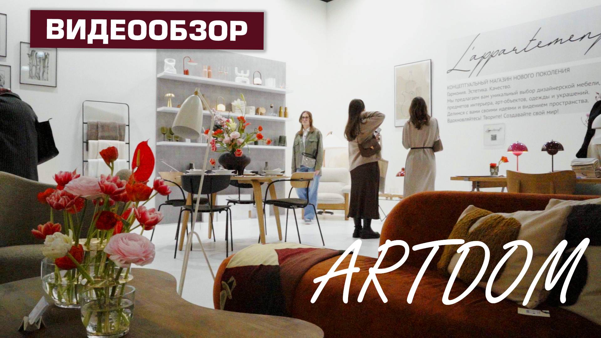 Видеообзор ARTDOM