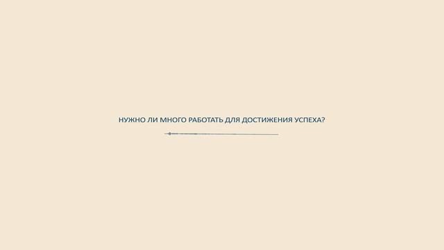 Нужно ли много работать для достижения успеха?