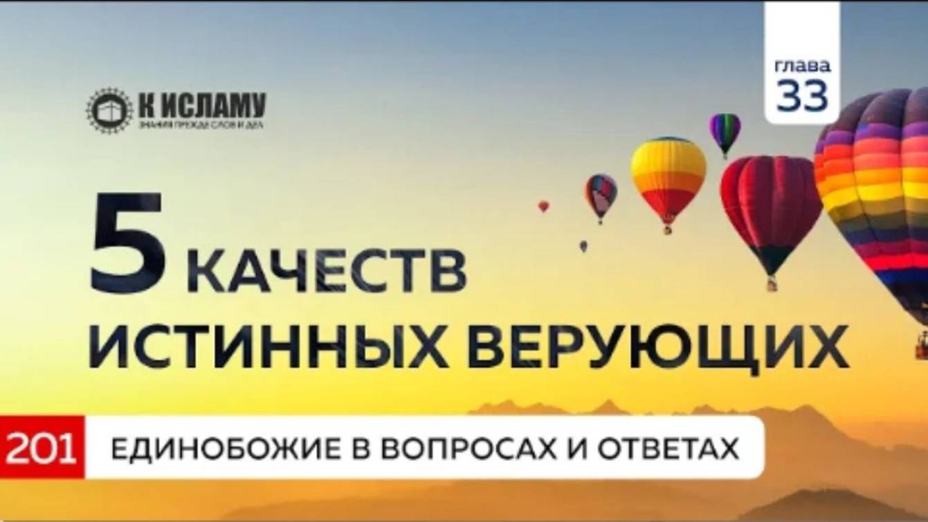 Вопрос 201. Пять качеств истинных верующих. Единобожие в вопросах и ответах