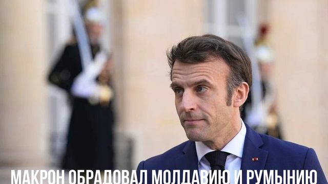 Макрон обрадовал Молдавию и Румынию