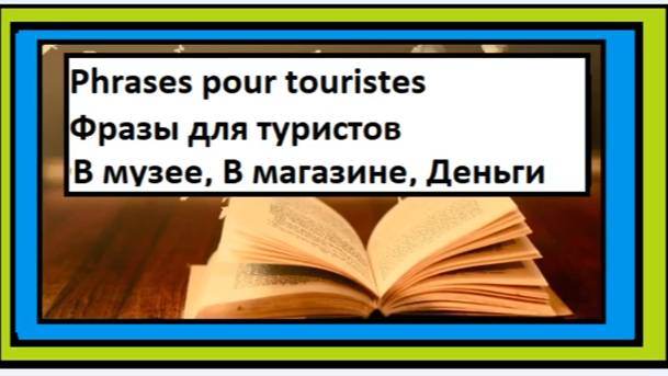 В музее, В магазине, Деньги - Фразы для туристов на французском