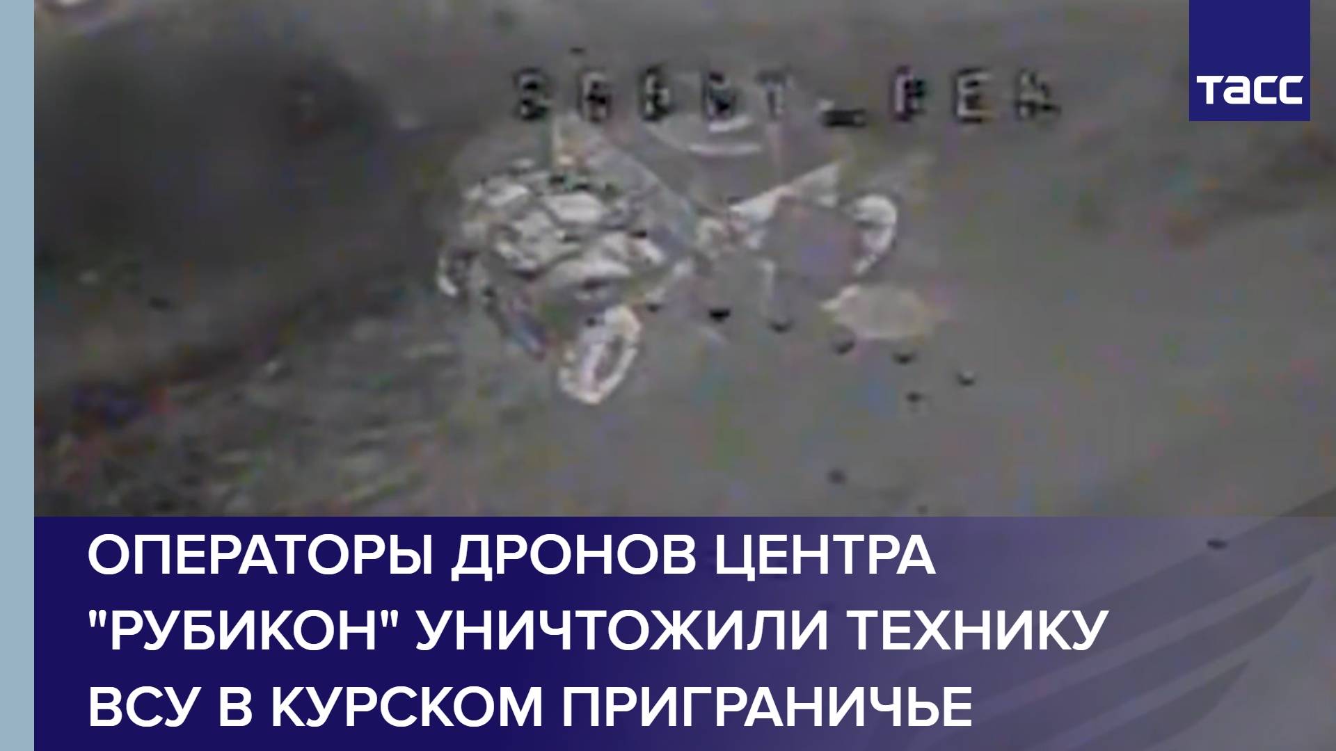 Операторы дронов центра Рубикон уничтожили технику ВСУ в курском приграничье