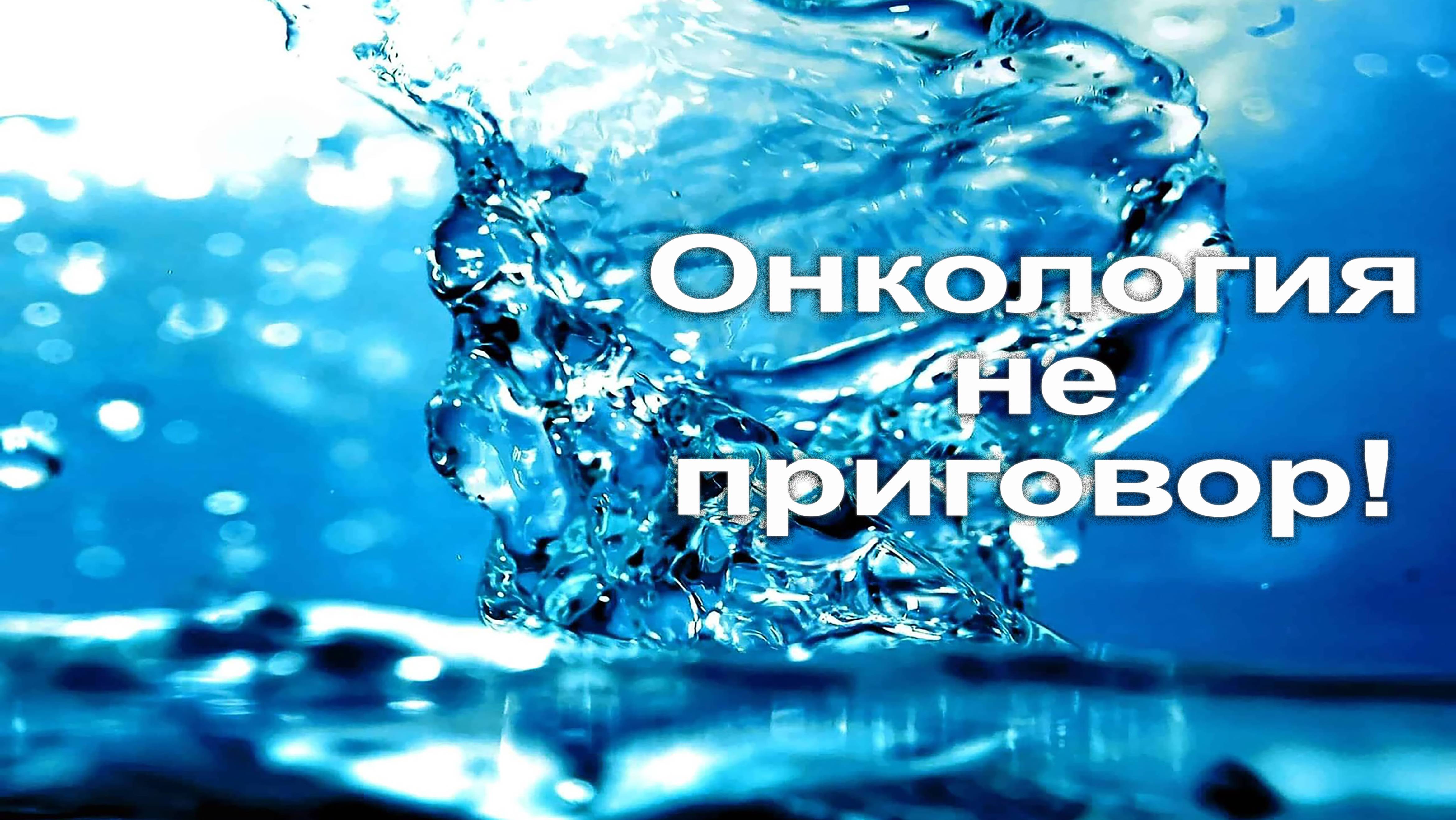 Биотерапия рака | Как помогают аквабиотики | кандидат медицинских наук Засорина Л.В.