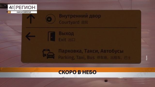 В КОНЦЕ МАРТА ПЕРВЫХ ПАССАЖИРОВ ПРИМЕТ НОВЫЙ АЭРОПОРТ НА КАМЧАТКЕ • НОВОСТИ КАМЧАТКИ