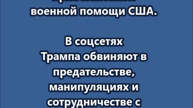 "Твое дело оружие давать и помалкивать!": соцсети Украины в гневе из-за решения Трампа