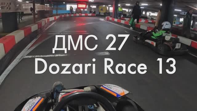 ДМС 27 Этап в Dozari - заезд 13