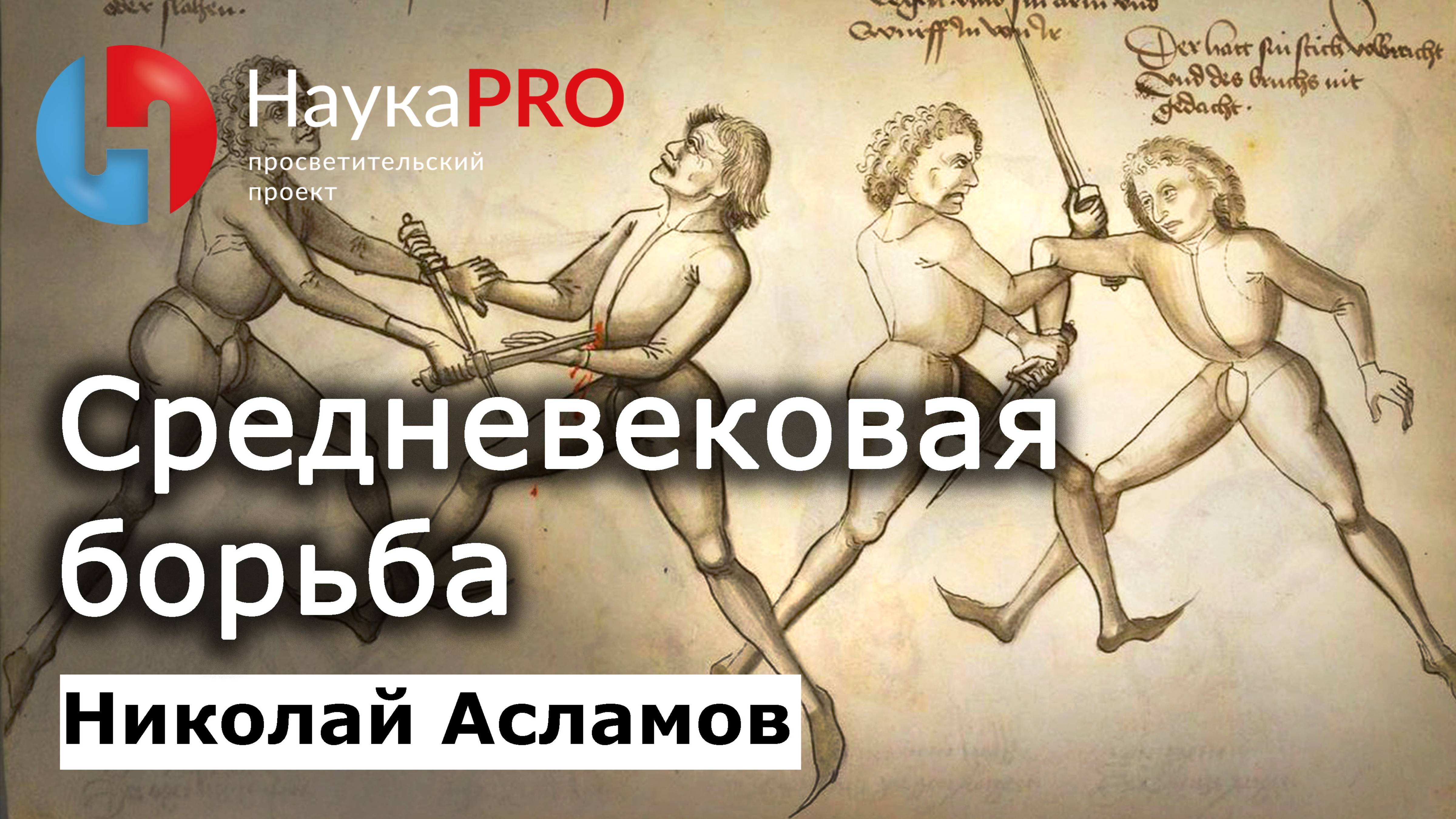 Средневековая борьба – Николай Асламов | История Средневековья и ХЕМА | Научпоп