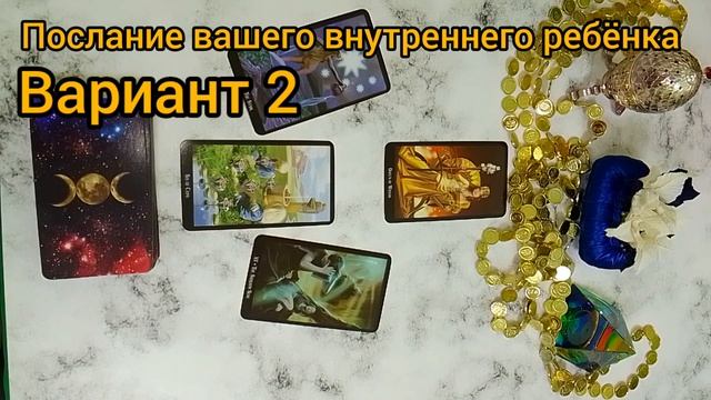 🍀Послание вашего внутреннего ребёнка) вариант 2 #таро #душа