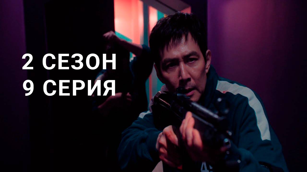 Игра в кальмара 2 сезон 9 серия на русском языке смотреть онлайн в hd 1080