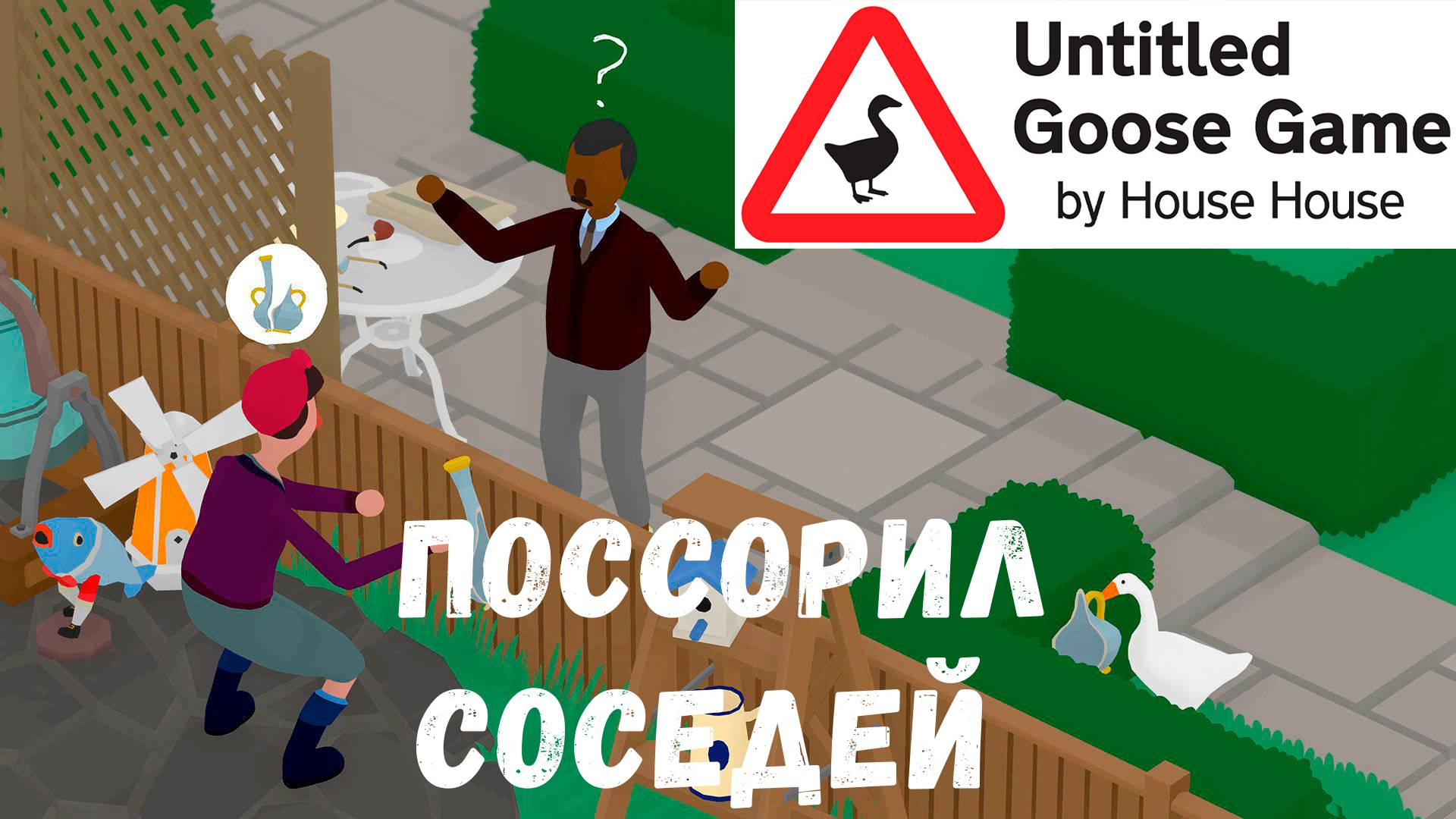 Поссорил соседей - прохождение Untitled Goose Game #3