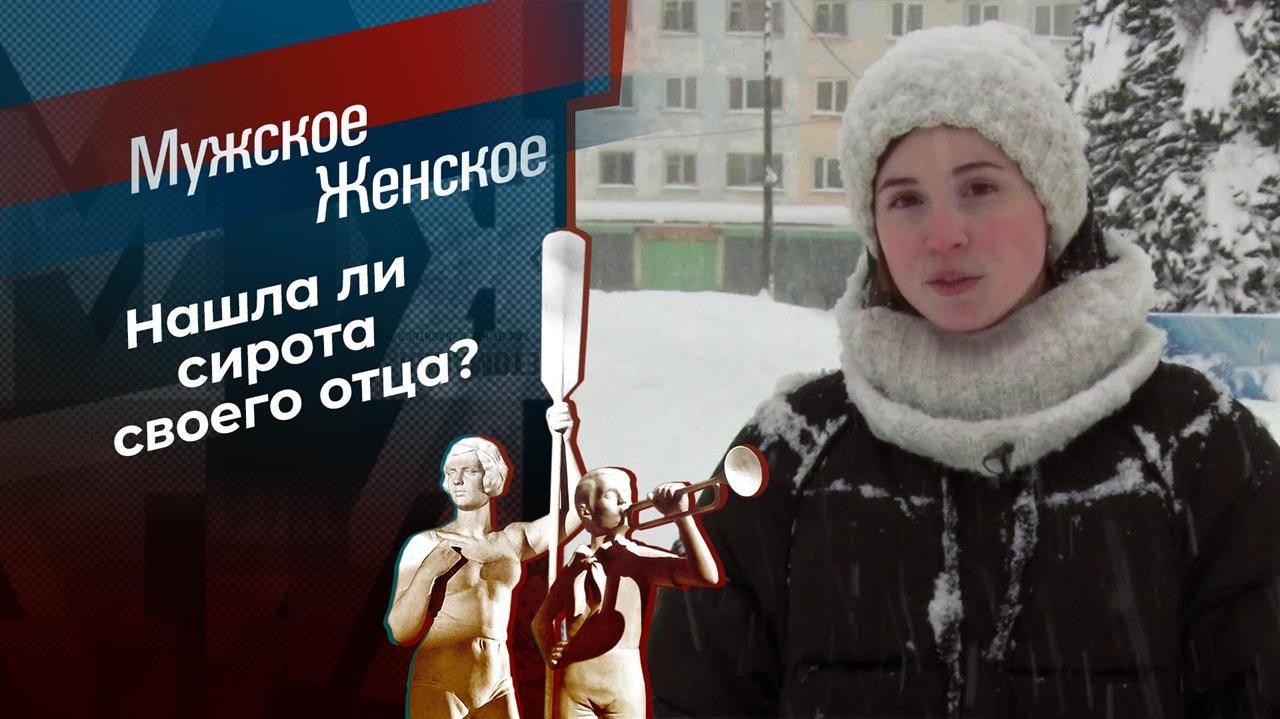 Мужское / Женское сегодняшний выпуск 4 марта