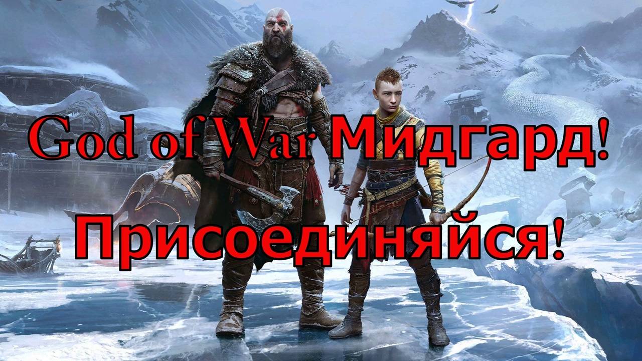 God of War  Мидгард