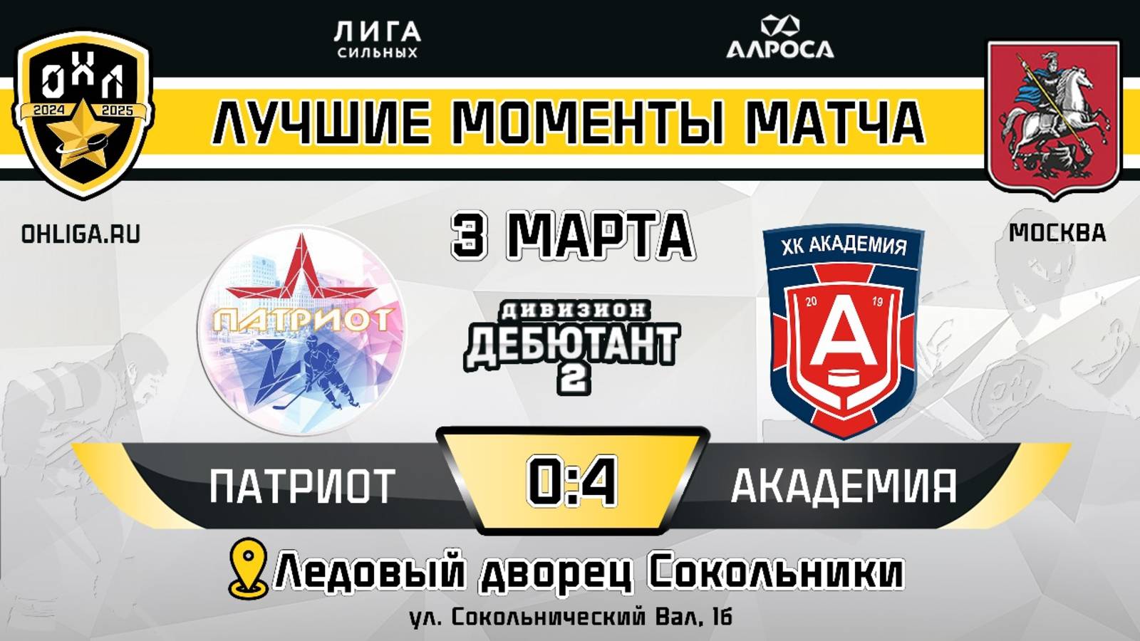 ПАТРИОТ - АКАДЕМИЯ / 03.03.25 / ОХЛ МОСКВА / ДИВИЗИОН ДЕБЮТАНТ 2