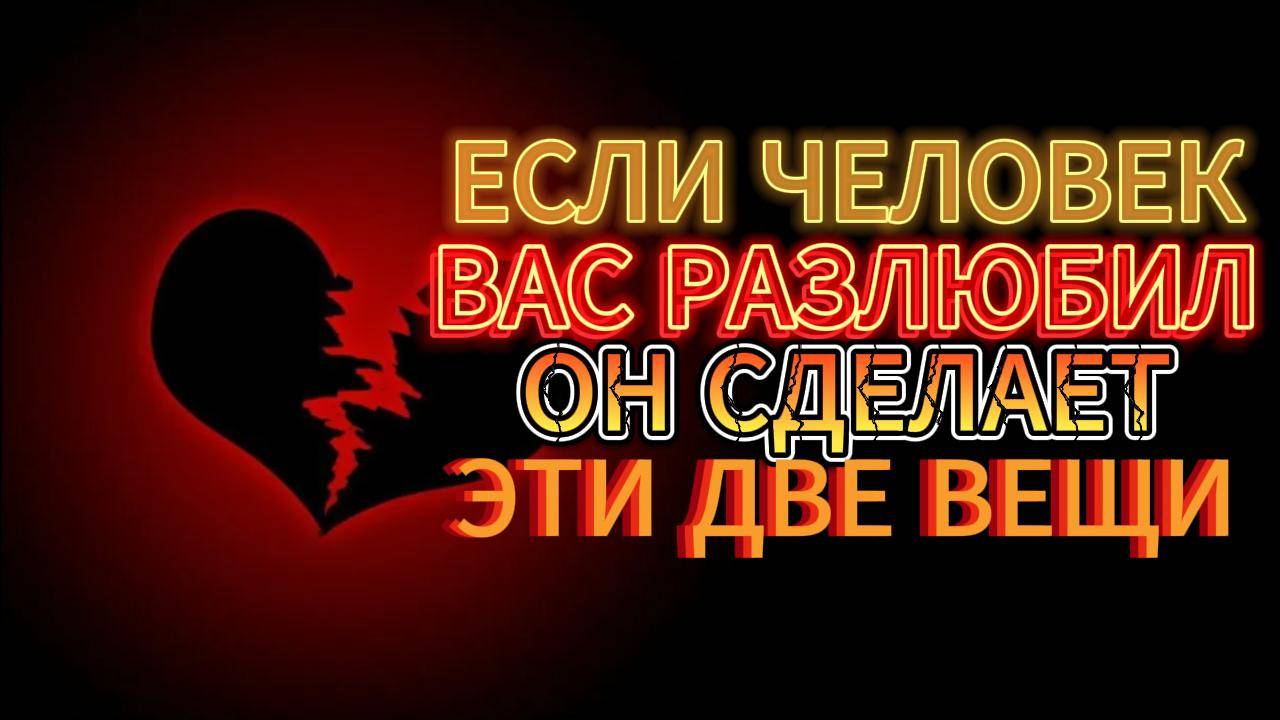 2 Признака, Что Человек Вас Разлюбил: Как Это Заметить?