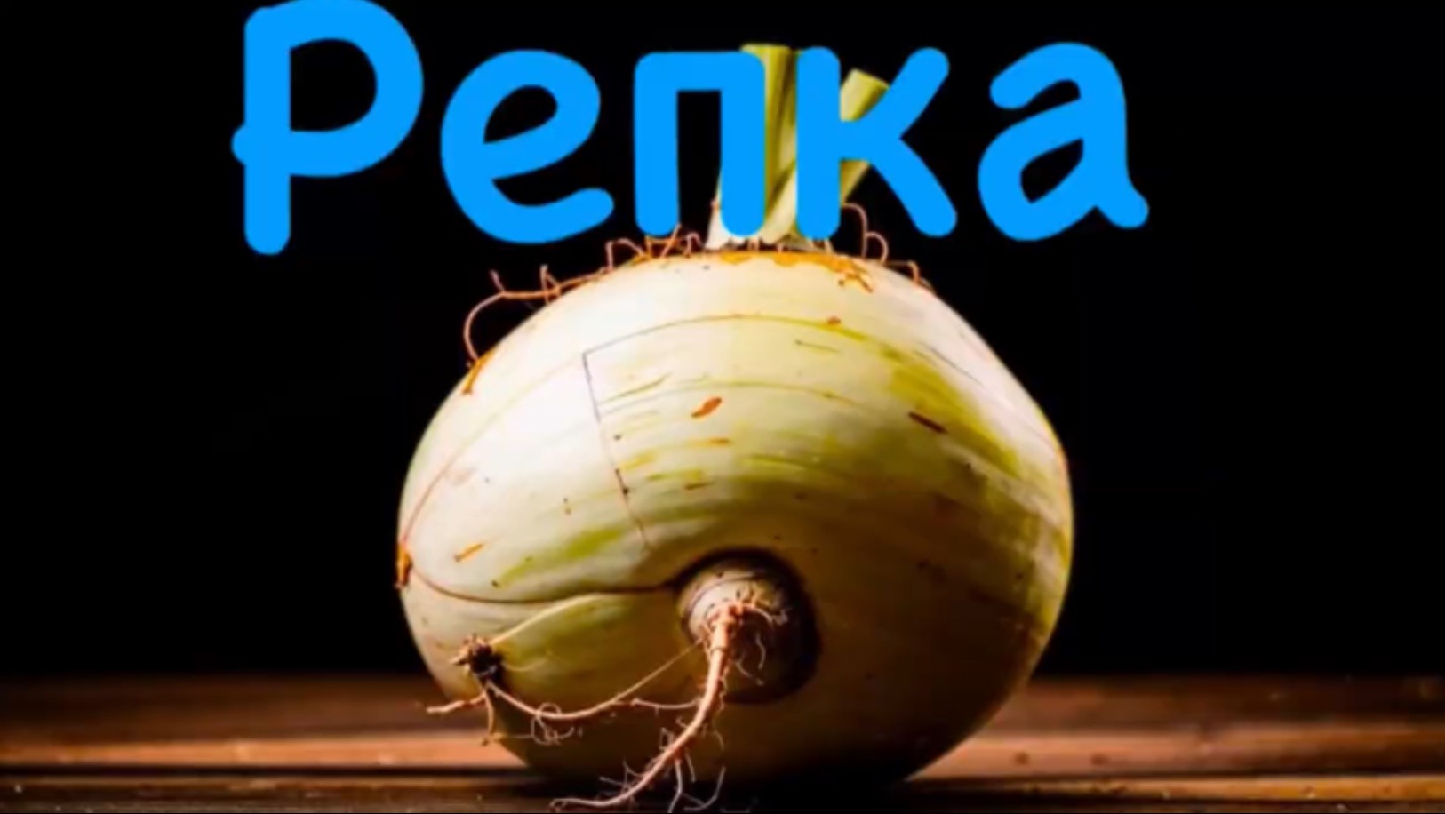 Репка | Русская народная скащка