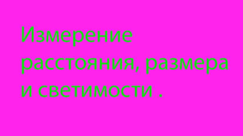 8 Расстояние до наших планет-