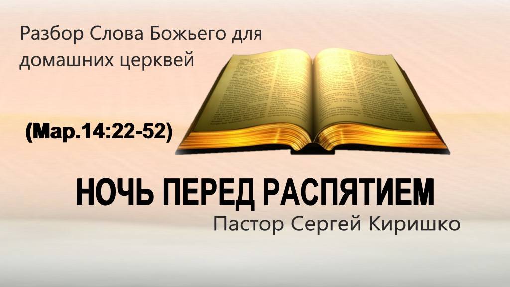 НОЧЬ ПЕРЕД РАСПЯТИЕМ  (Мар.14:22-52)