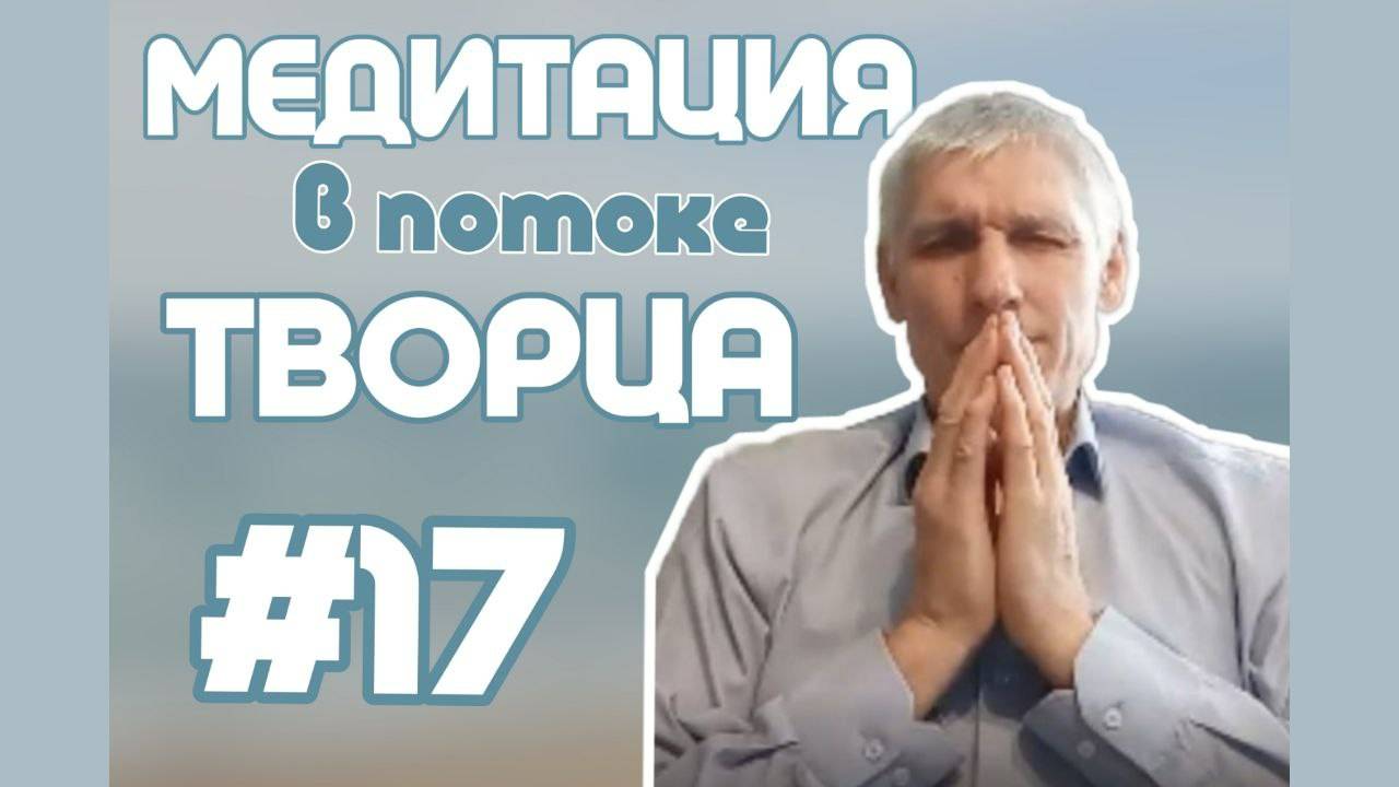 ИСЦЕЛЯЮЩАЯ МЕДИТАЦИЯ В ПОТОКЕ ТВОРЦА #17