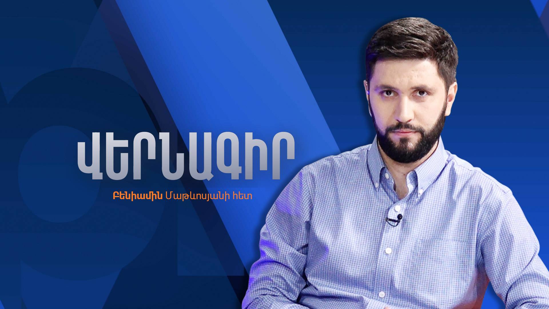 Бениамин Матевосян: Пашинян не сделает никаких выводов из случившегося с Зеленским