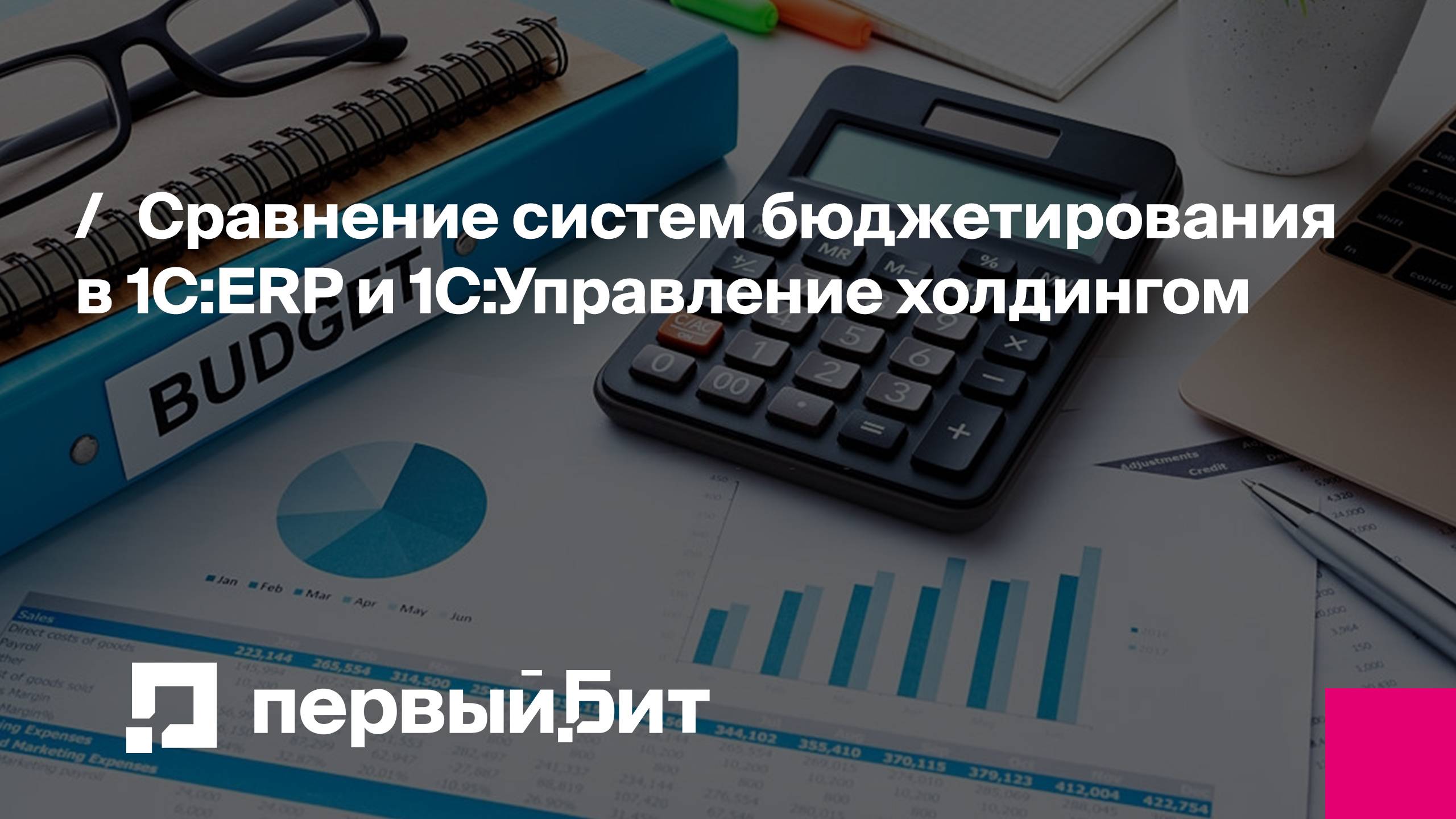 Сравнение систем бюджетирования в 1С:ERP и 1С:Управление холдингом | Первый Бит | Вебинар