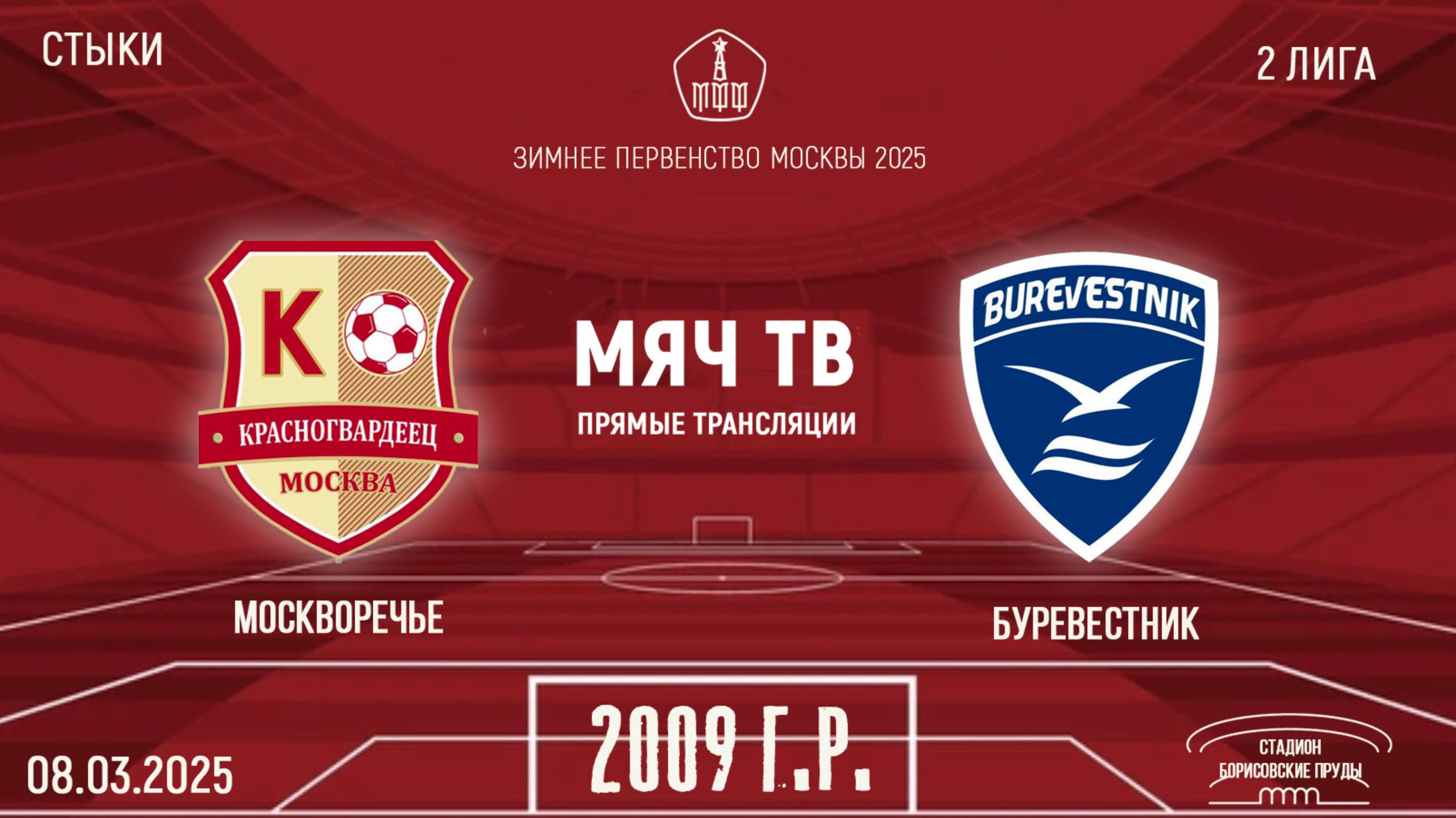 Москворечье 2009 vs Буревестник 2009 (Начало 08.03.2025 в 16-00)