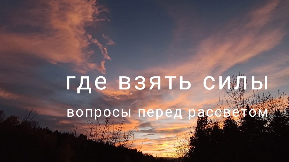 Где взять силы