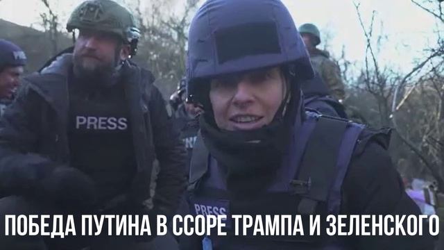 Победа Путина в ссоре Трампа и Зеленского
