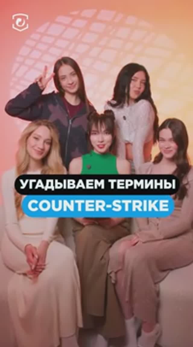 ДЕВУШКИ УГАДЫВАЮТ ТЕРМИНЫ COUNTER STRIKE #cs2 #csgo #skins #steam #game