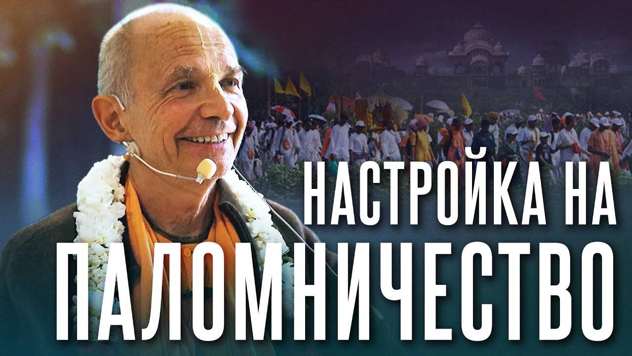 20.03.2024 - Настройка на паломничество (Говардхан) - Бхакти Вигьяна Госвами