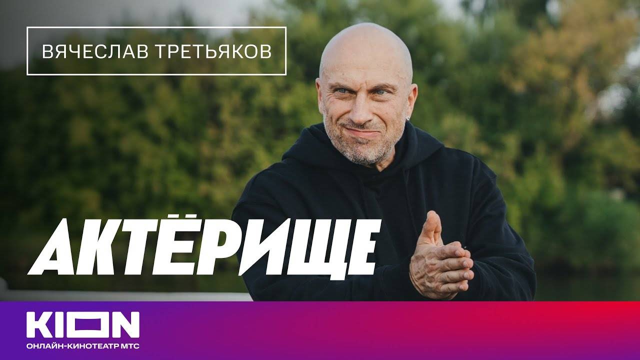 Актёрище - трейлер - Дмитрий Нагиев