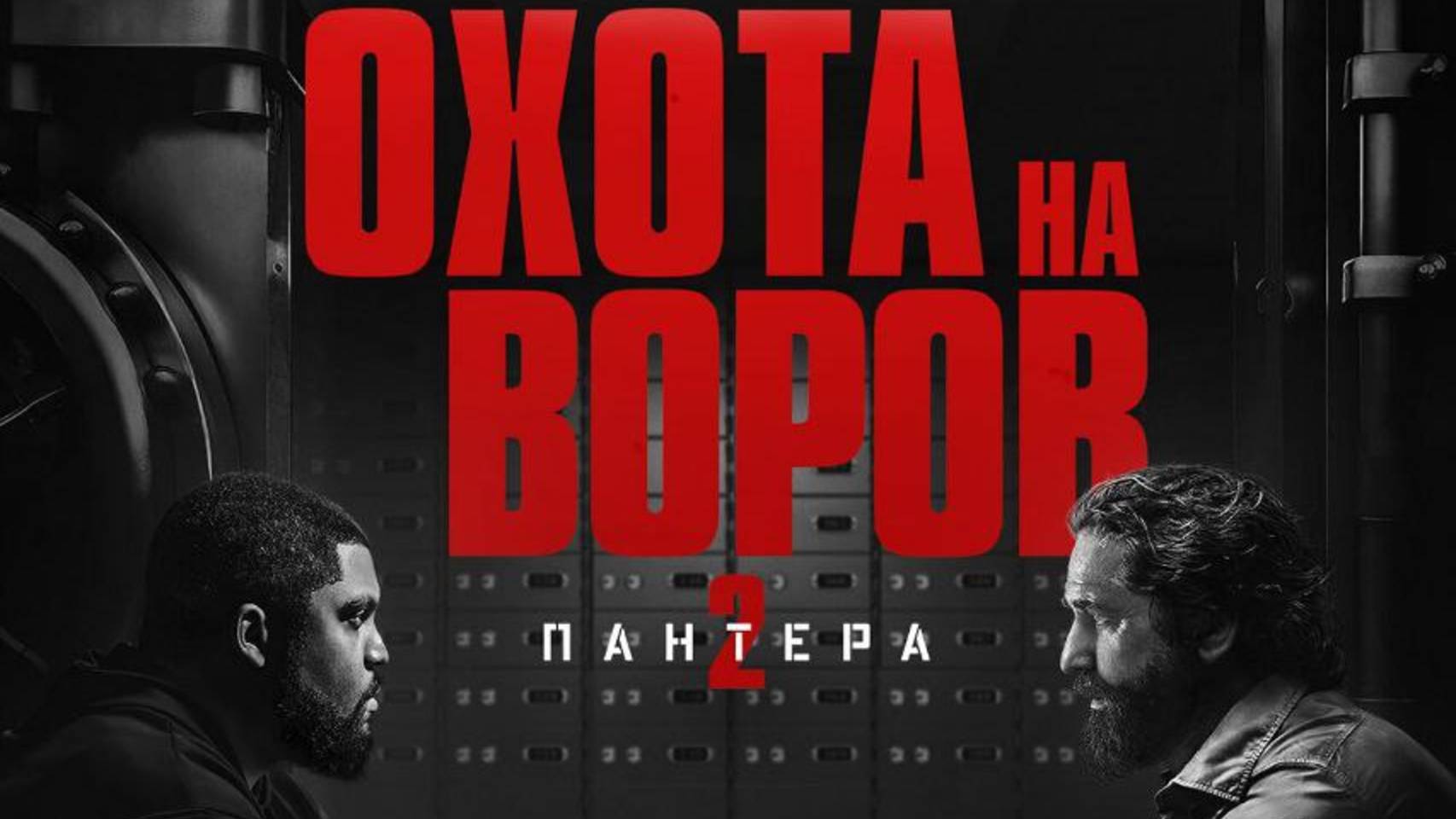 Трейлер к боевику с Джерардом Батлером - "Охота на воров 2: Пантера" (2025)