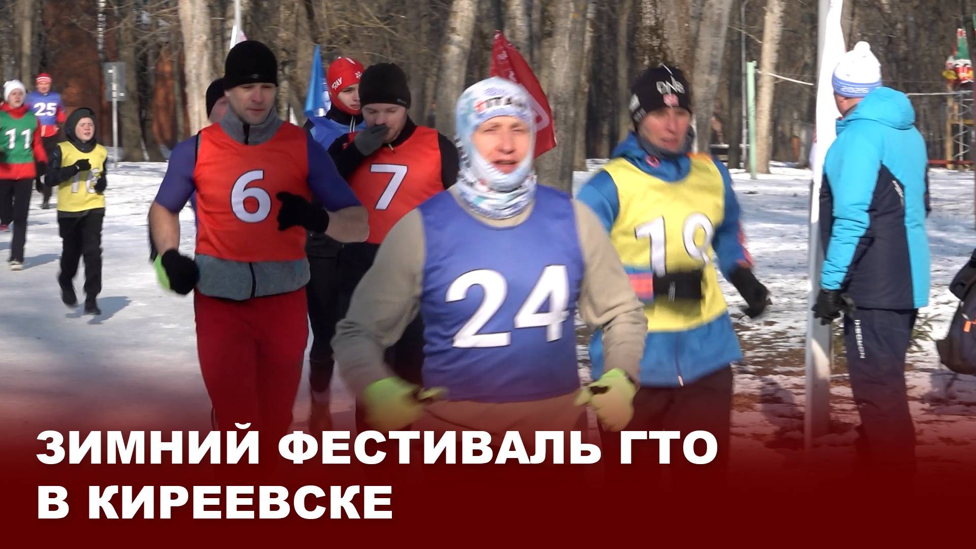 Зимний фестиваль «Готов к труду и обороне» в Киреевске