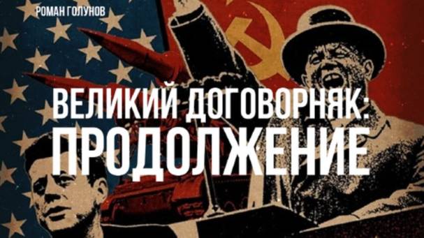 Великий Договорняк: Продолжение | Роман Голунов