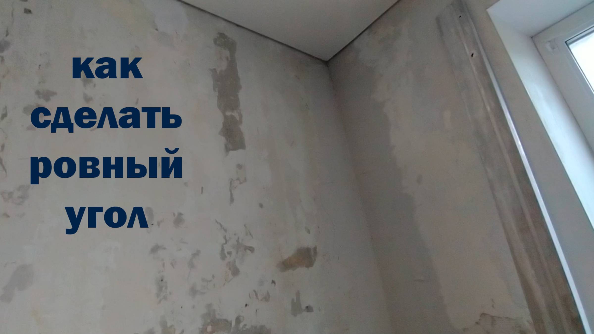 Как СДЕЛАТЬ Ровный УГОЛ