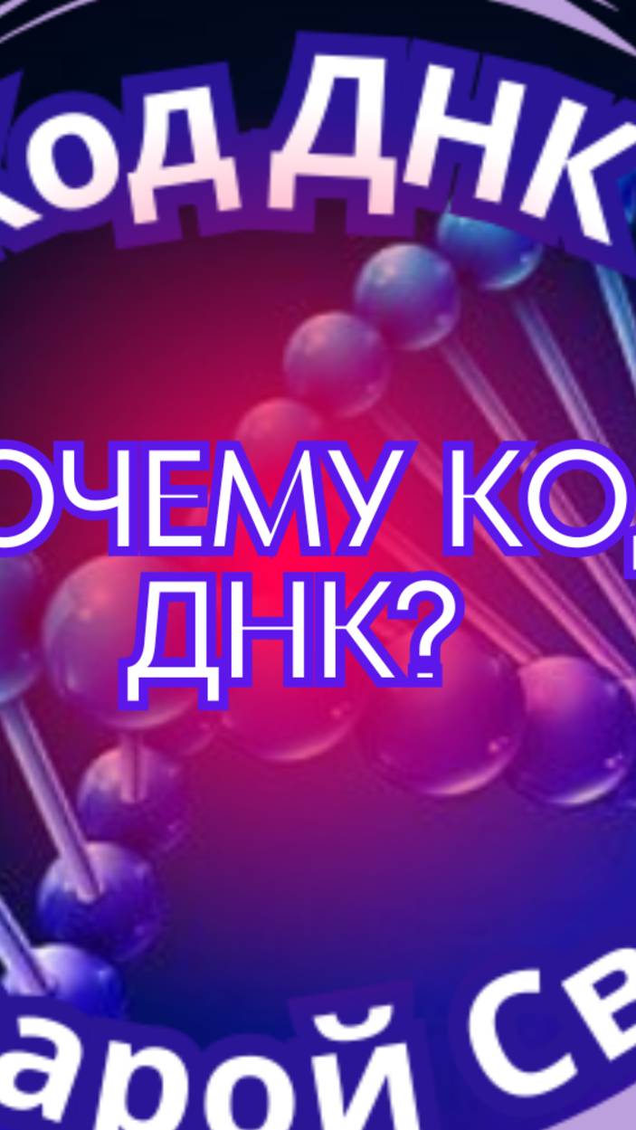 Почему код ДНК?